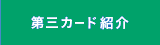 第三カード紹介