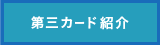 第三カード紹介