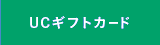 UCギフトカード