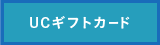 UCギフトカード