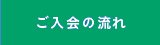 ご入会の流れ