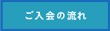 ご入会の流れ