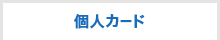 個人カード