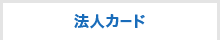 法人カード