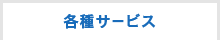 各種サービス