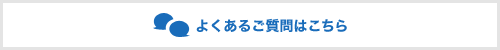 よくあるご質問はこちら