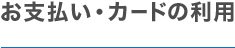 お支払い・カードの利用