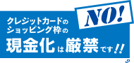 クレジットカードショッピング枠の現金化は厳禁です！