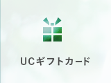 UCギフトカード