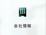 会社情報