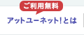 アットユーネットとは