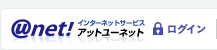アットユーネットログイン
