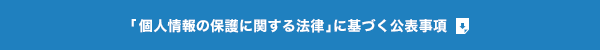 「個人情報の保護に関する法律｣に基づく公表事項