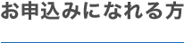 お申し込みになれる方