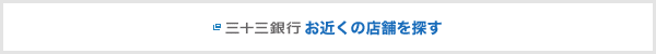 三十三銀行 お近くの店舗を探す