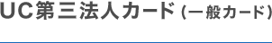 UC第三カード法人カード（一般カード）