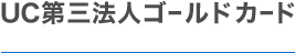 UC第三法人ゴールドカード