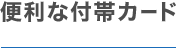 便利は付帯カード