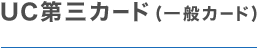 UC第三カード（一般カード）