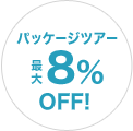 パッケージツアー最大8%OFF