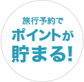 旅行予約で永久不滅ポイントがお得に貯まる！