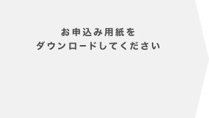 お申し込み容姿をダウンロードしてください