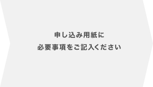 申込用紙に日強事項をご記入ください