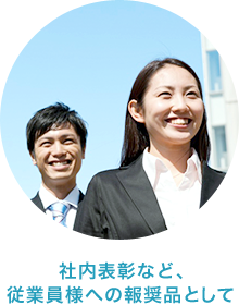 社内表彰など、従業員への推奨品として