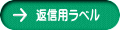 返信用ラベル